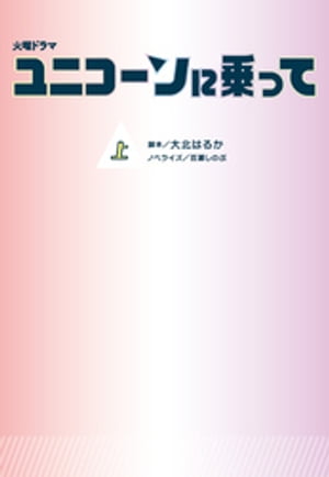 火曜ドラマ ユニコーンに乗って（上）