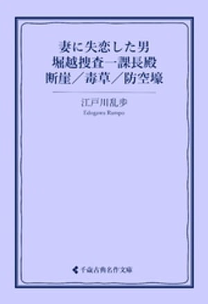 妻に失恋した男／堀越捜査一課長殿／断崖／毒草／防空壕