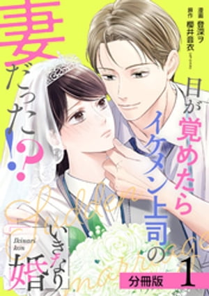 いきなり婚 目が覚めたらイケメン上司の妻だった！？ 分冊版 1巻