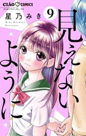見えないように【マイクロ】（9）【電子書籍】[ 星乃みき ]