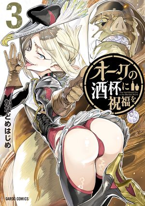 オークの酒杯に祝福を
