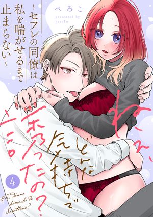 ねぇ、どんな気持ちで誘ったの?~セフレの同僚は私を喘がせるまで止まらない~