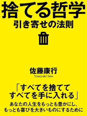 ＜p＞すべてを手に入れるために、すべてを捨てるという大胆な発想！＜br /＞ 本当に欲しいものを手に入れるには？＜br /＞ 「捨てる」ことで手に入ってくる！＜br /＞ 著者の驚くべき実体験を元にした「捨てる哲学」。＜br /＞ この発想が、あなたのこれからの人生を豊かで幸せなものにする！＜/p＞画面が切り替わりますので、しばらくお待ち下さい。 ※ご購入は、楽天kobo商品ページからお願いします。※切り替わらない場合は、こちら をクリックして下さい。 ※このページからは注文できません。