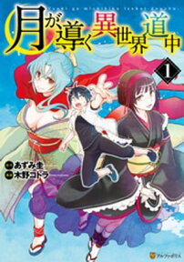 月が導く異世界道中1【電子書籍】[ 木野コトラ ]