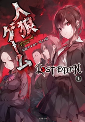 人狼ゲーム LOST EDEN　上