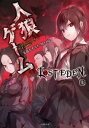 人狼ゲーム LOST EDEN 上【電子書籍】 川上亮