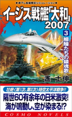 イージス戦艦大和2007（3）艨艟たちの鎮魂歌