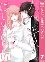 たっぷりのキスからはじめて 7【電子書籍】 梨花チマキ