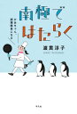 南極ではたらく【電子書籍】 渡貫淳子