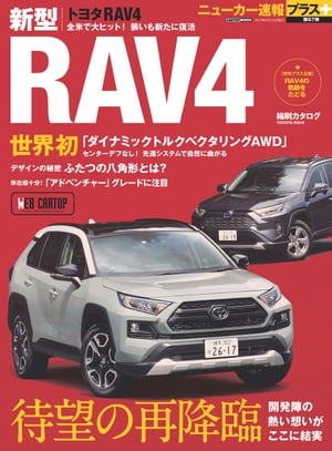 ニューカー速報プラス 第67弾 TOYOTA RAV4