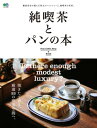 純喫茶とパンの本【電子書籍】 純喫茶とパンの本【電子書籍】