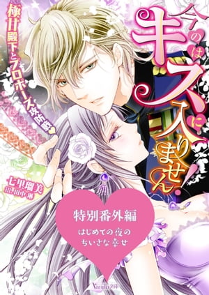 はじめての夜のちいさな幸せ〜今のはキスに入りません！〜極甘殿下とプロポーズ攻防戦〜特別番外編〜【電子限定版】