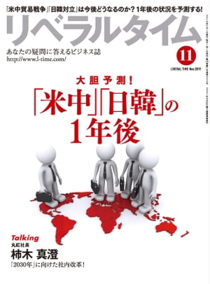 リベラルタイム2019年11月号