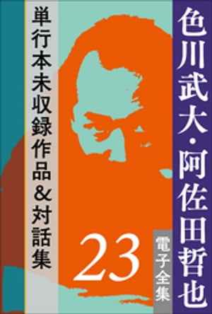 色川武大・阿佐田哲也 電子全集23　単行本未収録作品＆対話集