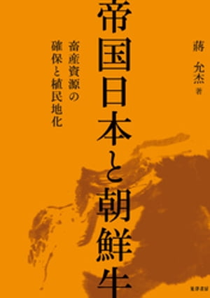 帝国日本と朝鮮牛ーー畜産資源の確保と植民地化