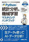 Python統計分析＆機械学習マスタリングハンドブック【電子書籍】[ チーム・カルポ ]