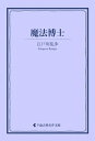 魔法博士【電子書籍】[ 江戸川乱歩 ]