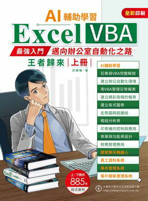 AI輔助學習：Excel VBA最強入門邁向辦公室自動化之路王者歸來（上冊）