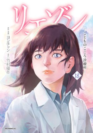 リエゾン（18）　ーこどものこころ診療所ー【電子書籍】[ ヨンチャン ]