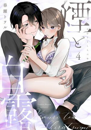 煙と白露