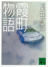 遺影（『霞町物語』講談社文庫所収）【電子書籍】[ 浅田次郎 ]