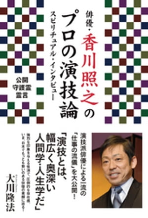 俳優・香川照之のプロの演技論　スピリチュアル・インタビュー