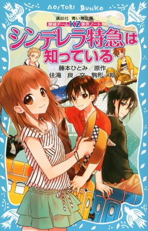 探偵チームKZ事件ノート　シンデレラ特急は知っている【電子書籍】[ 住滝良 ]