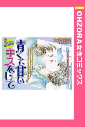 青くて甘いキスをして 【単話売】