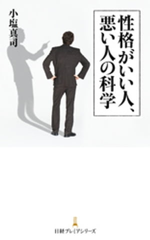 性格がいい人、悪い人の科学【電子書籍】[ 小塩真司 ]