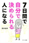 7日間で自分で決められる人になる【電子書籍】[ 根本裕幸 ]