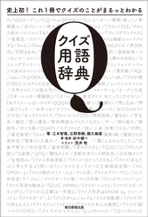 史上初！これ１冊でクイズのことがまるっとわかる　クイズ用語辞典