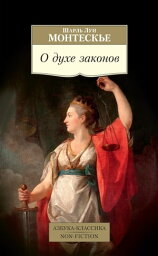 О духе законов【電子書籍】[ Шарль Луи Монтескье ]