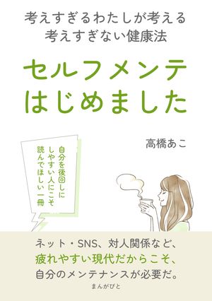 セルフメンテ、はじめました。考えすぎるわたしが考える考えすぎない健康法【電子書籍】[ 高橋あこ ]