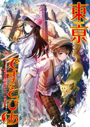 東亰ですとぴあ ～終わらぬ昭和のあやかし奇譚～（桜ノ杜ぶんこ）【電子書籍】[ くしまちみなと ]