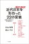 現代語訳　近代日本を形作った22の言葉　五箇条の御誓文から日本国憲法まで