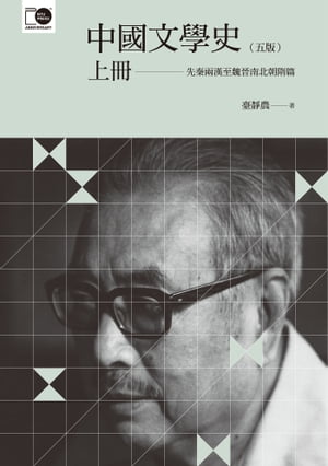 中國文學史（上）