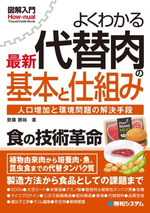 図解入門よくわかる最新代替肉の基本と仕組み【電子書籍】[ 齋藤勝裕 ]