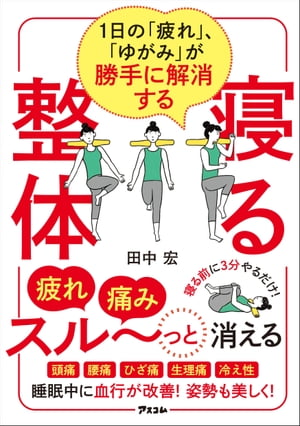 1日の「疲れ」、「ゆがみ」が勝手に解消する　寝る整体