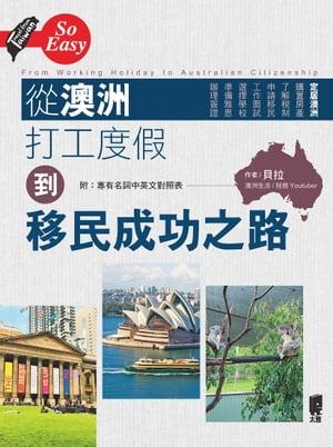 從澳洲打工度假到移民成功之路【電子書籍】[ 貝拉 ]