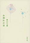 お別れの音【電子書籍】[ 青山七恵 ]