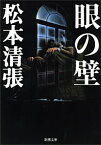 眼の壁（新潮文庫）【電子書籍】[ 松本清張 ]