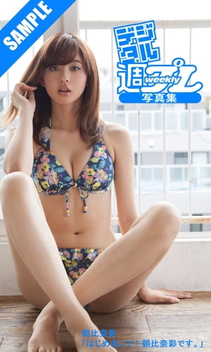 ＜デジタル週プレ写真集＞　朝比奈彩「はじめまして！朝比奈彩です。」