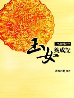 玉女養成記 卷三【電子書籍】[ 水蜜桃筱 ]