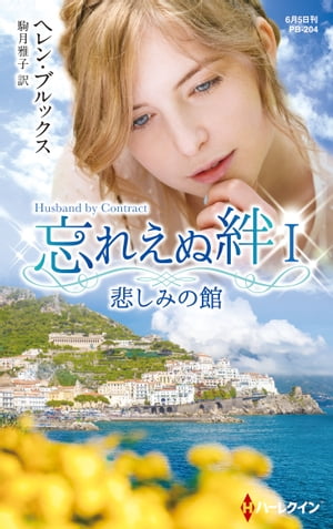 悲しみの館【ハーレクイン・プレゼンツ作家シリーズ別冊版】