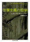 啓蒙主義の哲学　下【電子書籍】[ エルンスト・カッシーラー ]