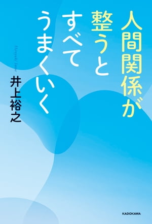 人間関係が整うとすべてうまくいく【電子書籍】[ 井上裕之 ]