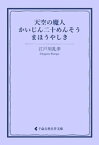 天空の魔人／かいじん二十めんそう／まほうやしき【電子書籍】[ 江戸川乱歩 ]