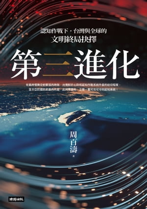 第三進化：認知作戰下，台灣與全球的文明終局抉擇【電子書籍】[ 周百濤 ]