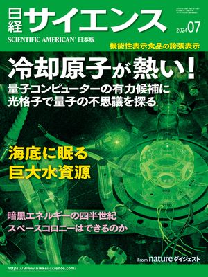 日経サイエンス2024年7月号 [雑誌]【電子書籍】のサムネイル
