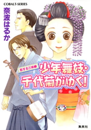 少年舞妓・千代菊がゆく！27　恋する三味線